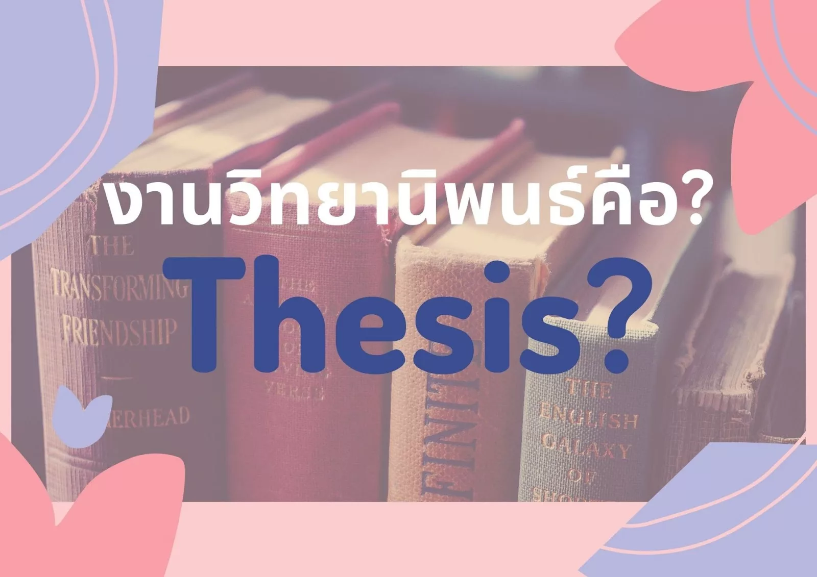 งานวิทยานิพนธ์ คืออะไร?