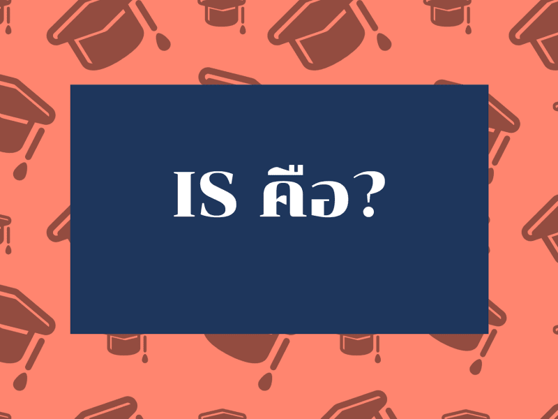 4 เทคนิค การตั้งหัวข้อการทำ IS ตั้งอย่างไรให้ผ่านง่ายๆ