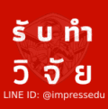 การใช้แบบจำลองสมการโครงสร้างในการศึกษาวิจัย
