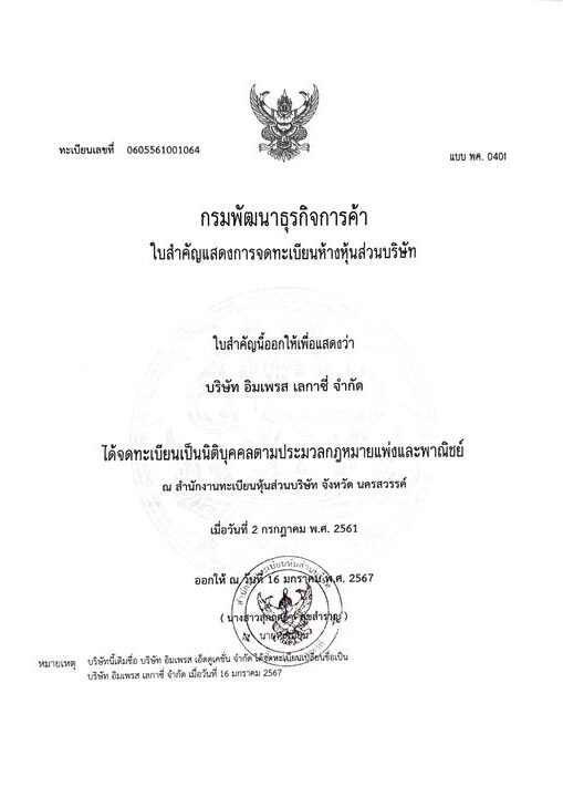 ใบทะเบียนพาณิชย์ บริษัท อิมเพรส เลกาซี่ จำกัด